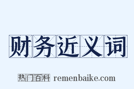 财务近义词是什么意思的图片